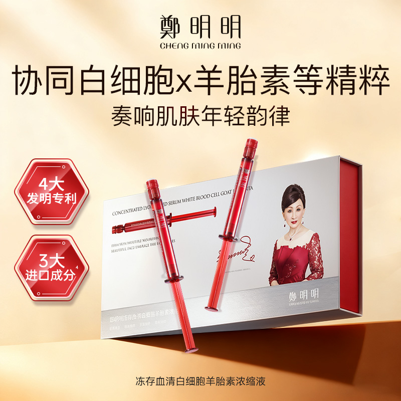 郑明明冻存血清白细胞羊胎素浓缩精华液抗皱紧致保湿舒缓面部精华