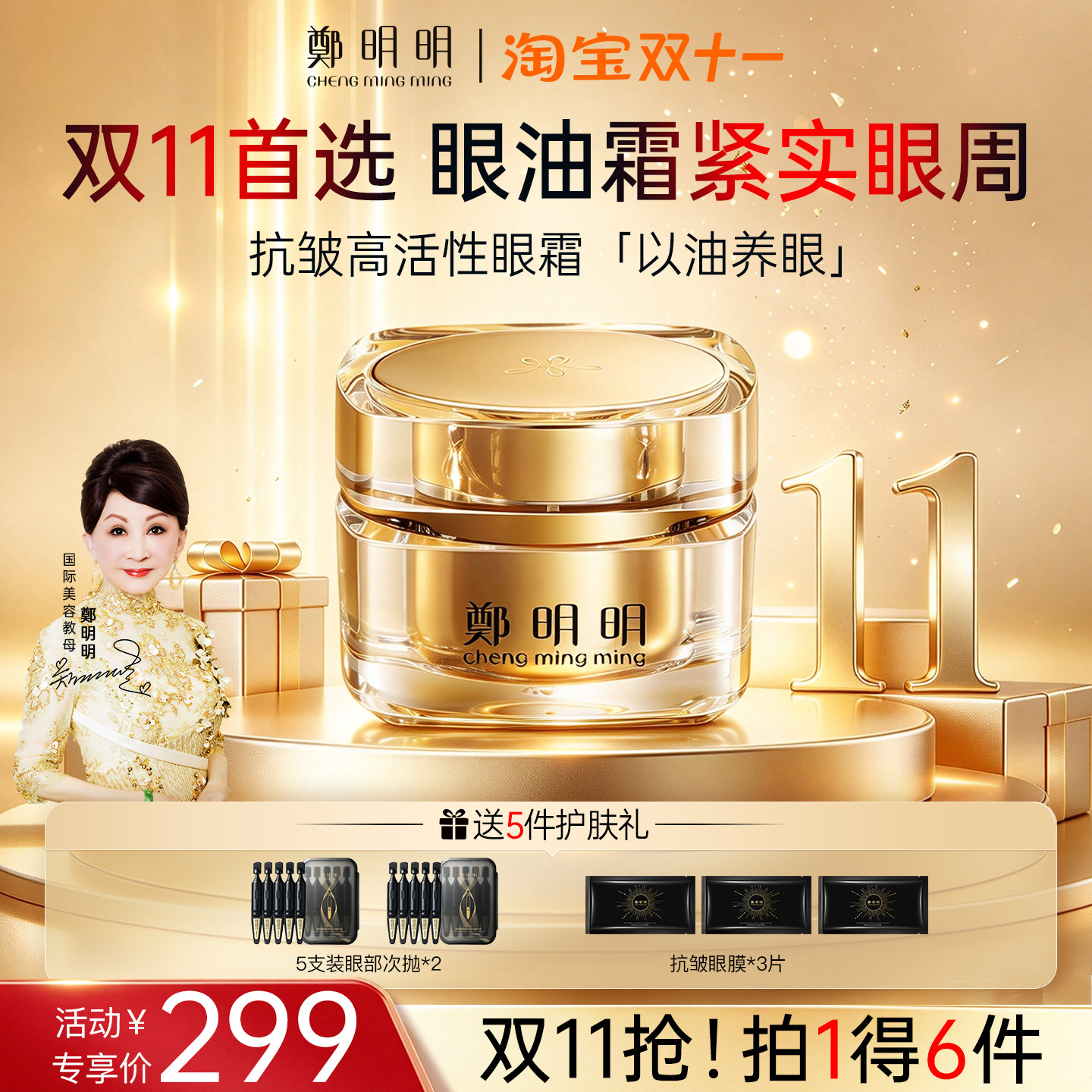 郑明明眼霜凝时抗皱淡纹眼油霜保湿紧致官方正品