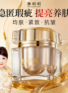 郑明明贵妇膏官方旗舰店素颜霜提亮抗皱紧致保湿面霜正品