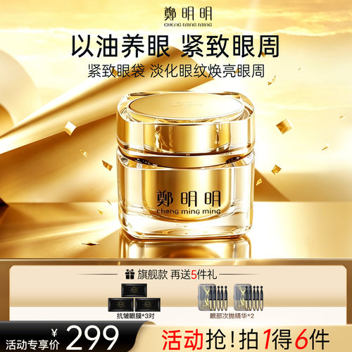 郑明明眼霜凝时抗皱淡纹眼油霜保湿紧致官方正品