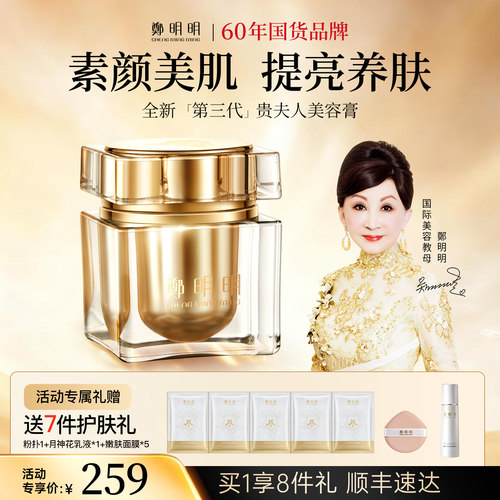 周年庆限时加赠丨郑明明贵妇膏