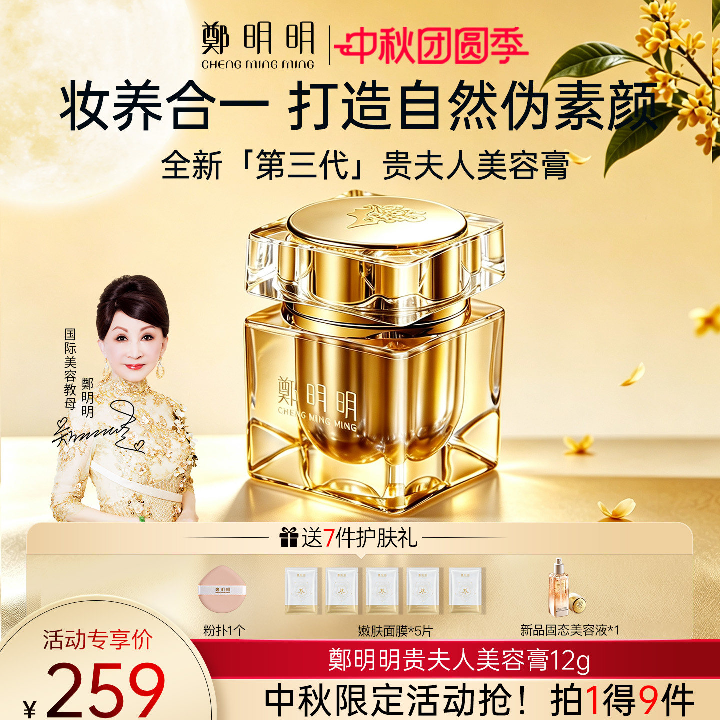 礼遇季限时加赠丨郑明明贵妇膏