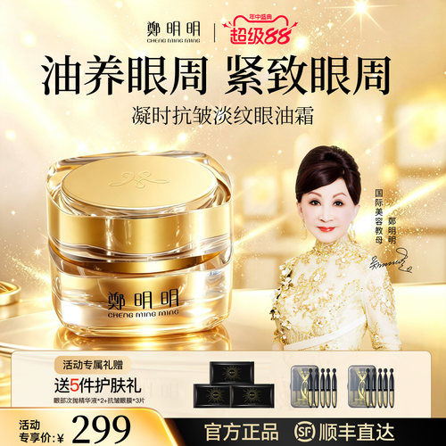 郑明明眼霜凝时抗皱淡纹眼油霜保湿紧致官方正品