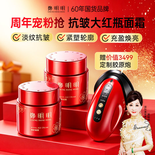 郑明明御龄面霜*2瓶官方旗舰店