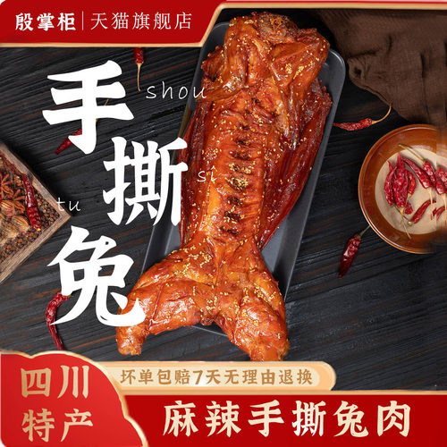 四川特产名小吃麻辣手撕兔整只