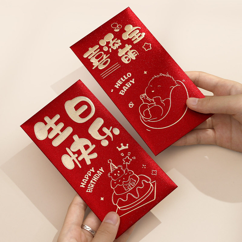 宝宝儿童红包袋快乐成长生宝宝新生儿满月周岁百日快乐红包坐月子