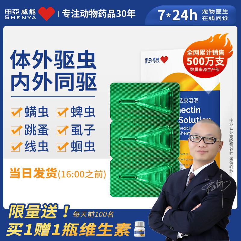 申亚威能宠物驱虫药猫咪狗狗体内外同驱药跳蚤虱子蜱虫寄生虫滴剂