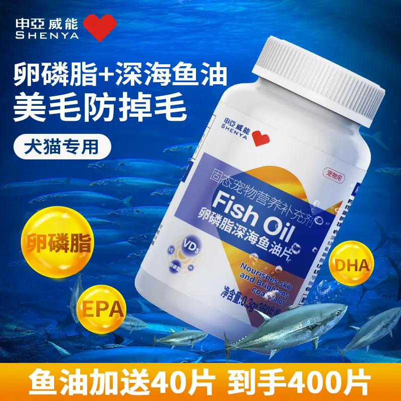 申亚威能深海鱼油片猫用猫咪狗狗缓解掉毛卵磷脂宠物营养补充专用 宠物/宠物食品及用品 猫卵磷脂/鱼油/海藻粉 原图主图