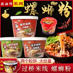 皇子过桥米线桶装螺蛳粉酸辣粉非油炸方便面米粉免煮粉丝速食夜宵