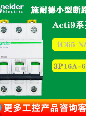 原厂正品断路器空气开关A9F18363 iC65N 3P C63A