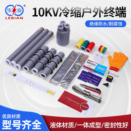 乐变户外WLS-10KV三芯单芯冷缩电缆终端头3.1 3.2 3.3 3.4