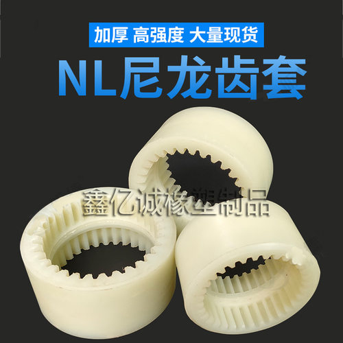 NL尼龙联轴器内齿套高强度耐磨齿轮套NL32 34 36 38 40 45齿厂家