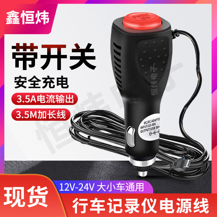 3.5米带开关车载GPS导航车充24/12v转5V2A行车记录仪电源线