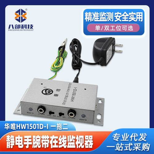 华唯HW1501D-I防静电产品铝壳静电手腕带监控电阻双工位适用电子