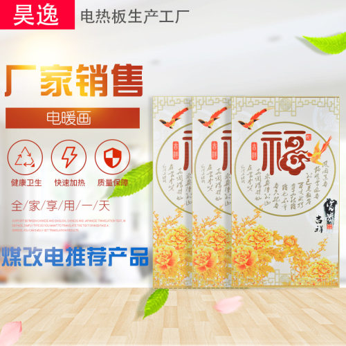 供用厂家销售碳晶电暖画 低价煤改电电热板壁挂碳晶石墨电热炕板