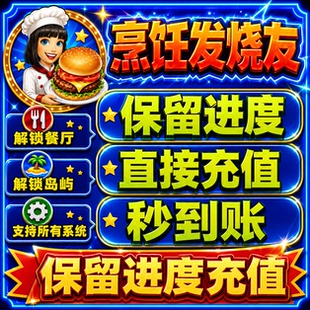 烹饪发烧友 保留进度无限金币钻石支持安卓苹果充值自己账号