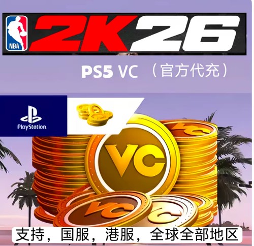 PS5 NBA2K26VC 金币代充20万/45万70万/(官方代充)