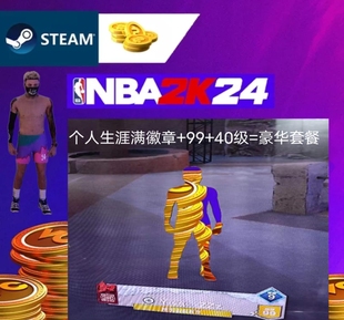 徽章 个人生涯 40级 套餐 STEAM 299元 NBA2K24