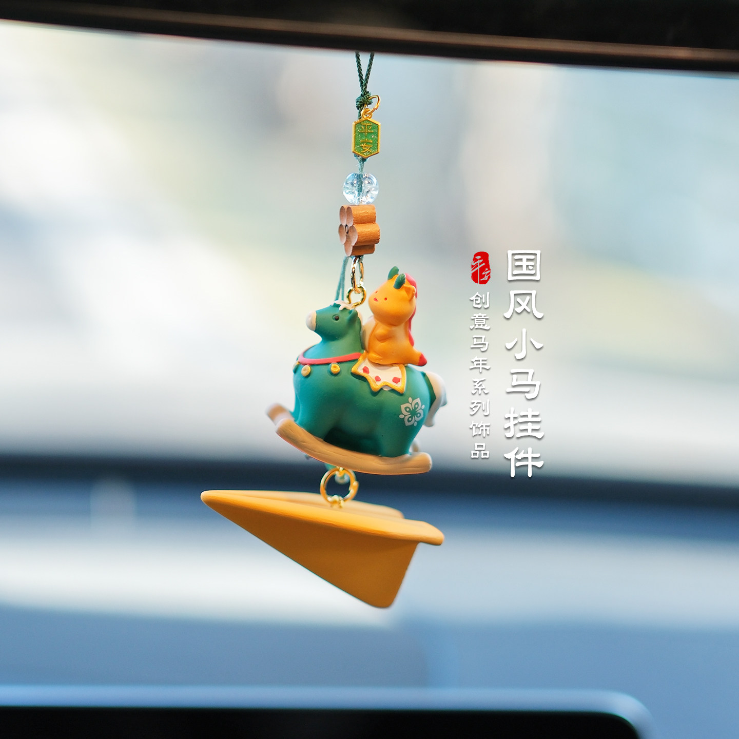 2026马年吉祥物可爱小福马汽车后视镜挂件吊坠车内国风装饰礼物女,汽车用品/电子/清洗/改装,车挂,淘宝优惠券,粉丝福利购,淘宝优惠卷