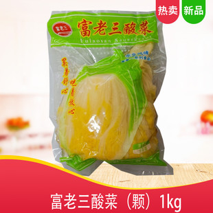 富老三酸菜1kg新鲜东北酸菜富老三酸菜颗状放心酸菜深窖腌制