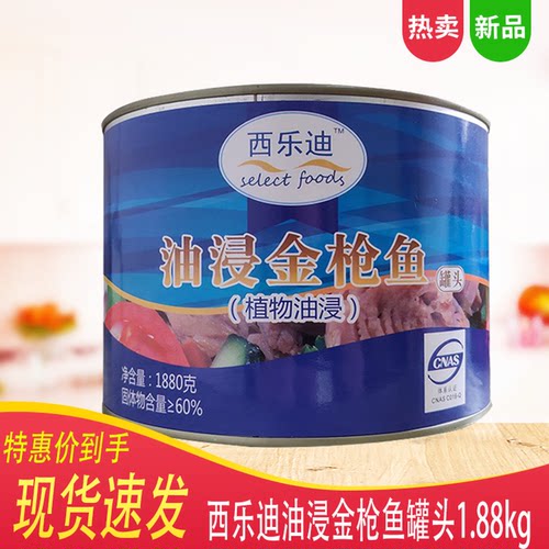 西乐迪金枪鱼罐头1880g/罐 植物油浸金枪鱼 三明治沙拉 烘焙西餐