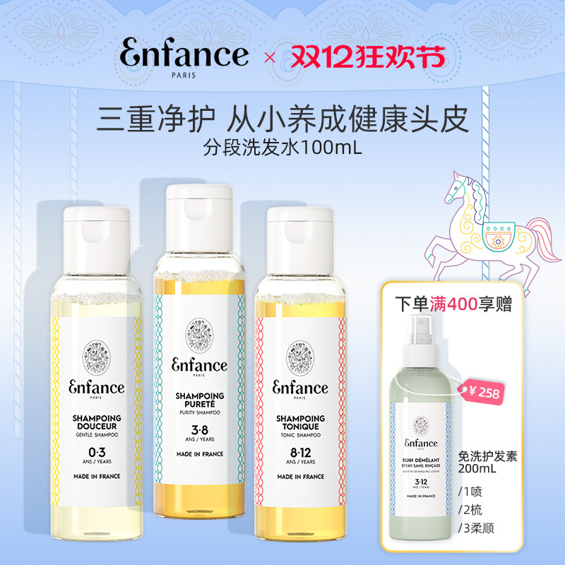Enfance巴黎童年儿童有机洗发水无硅油温和宝宝洗发露旅行装100ml