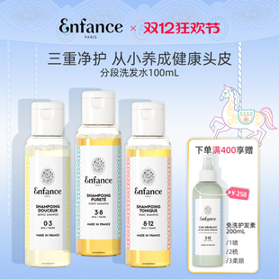 Enfance巴黎童年儿童有机洗发水无硅油温和宝宝洗发露旅行装 100ml