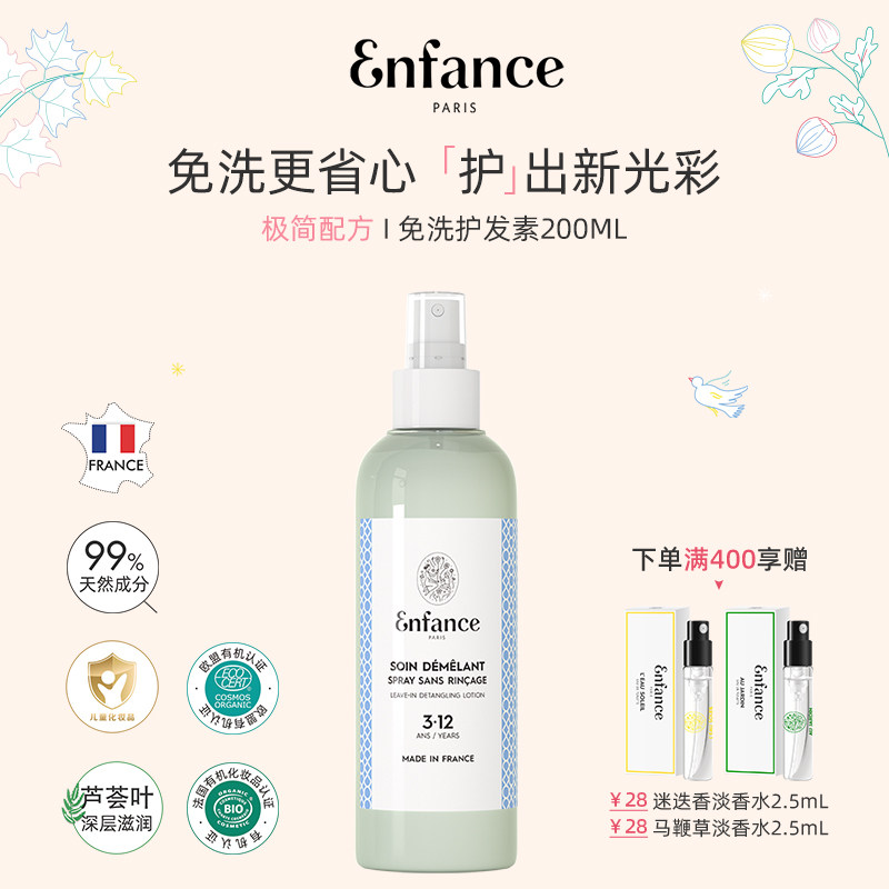 Enfance巴黎童年儿童护发素女孩专用大童柔顺润发免洗喷雾26年9月