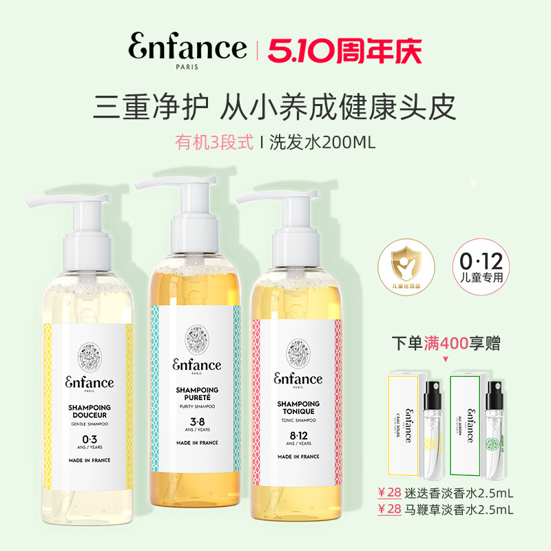 Enfance巴黎童年有机儿童洗发水0-12岁专用去屑止痒宝宝洗发露