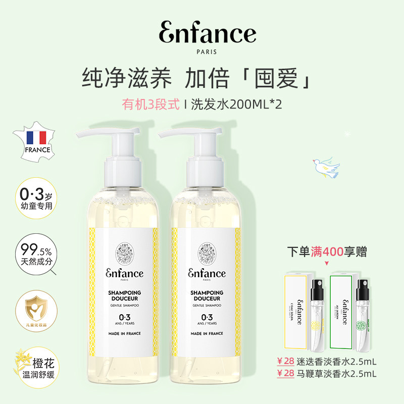 【任选2瓶】Enfance巴黎童年儿童洗发水0-3-12岁去屑止痒洗发露