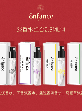 【U先试用】Enfance Pairs巴黎童年儿童淡香水香氛组合2.5ml*4