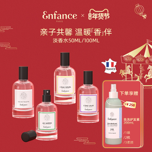 【新年礼物】Enfance巴黎童年儿童香水宝宝妈妈共用淡香水50ml