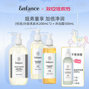 Enfance巴黎童年儿童洗发水沐浴露男女孩宝宝洗发沐浴套装