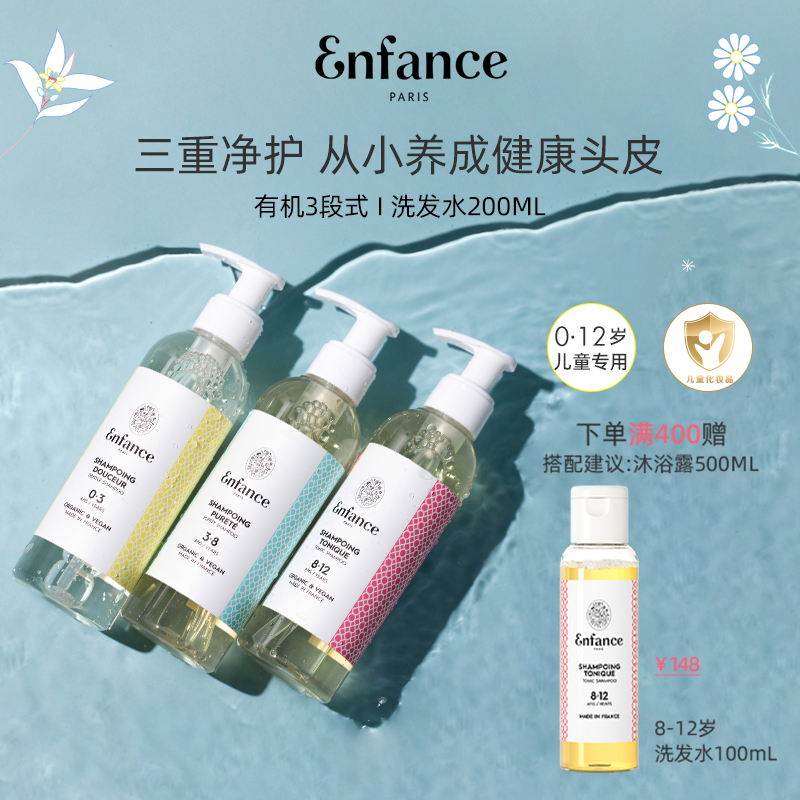 Enfance巴黎童年有机儿童洗发水0-12岁专用去屑止痒宝宝洗发露