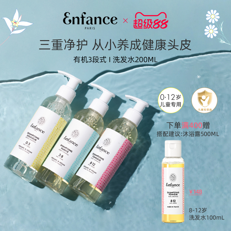 Enfance巴黎童年有机儿童洗发水0-12岁专用去屑止痒宝宝洗发露