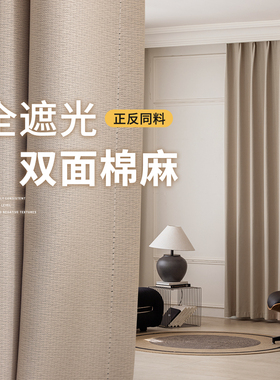 卧室窗帘全遮光2025新款客厅轻奢高级感双面棉麻防晒遮阳隔热飘窗