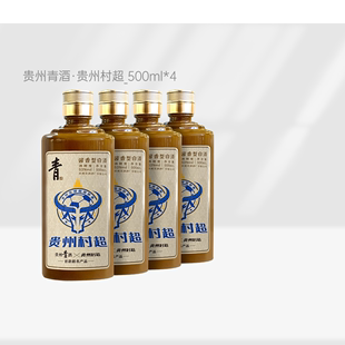 村超联名款 贵州青酒 4瓶 官方正品 酱香型53度白酒整箱500ml