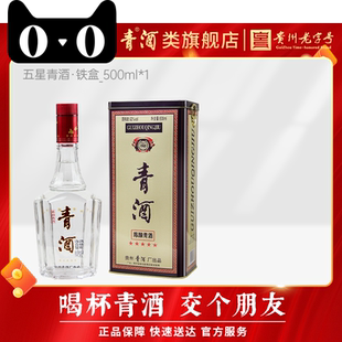 1瓶 官方正品 贵州青酒五星铁盒浓香型52度白酒 500ml