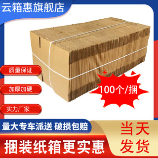 100个/件纸箱子快递包装纸盒搬家物流打包箱淘宝纸壳瓦楞电商专用