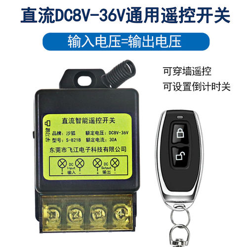 沙狐遥控开关DC12V24V