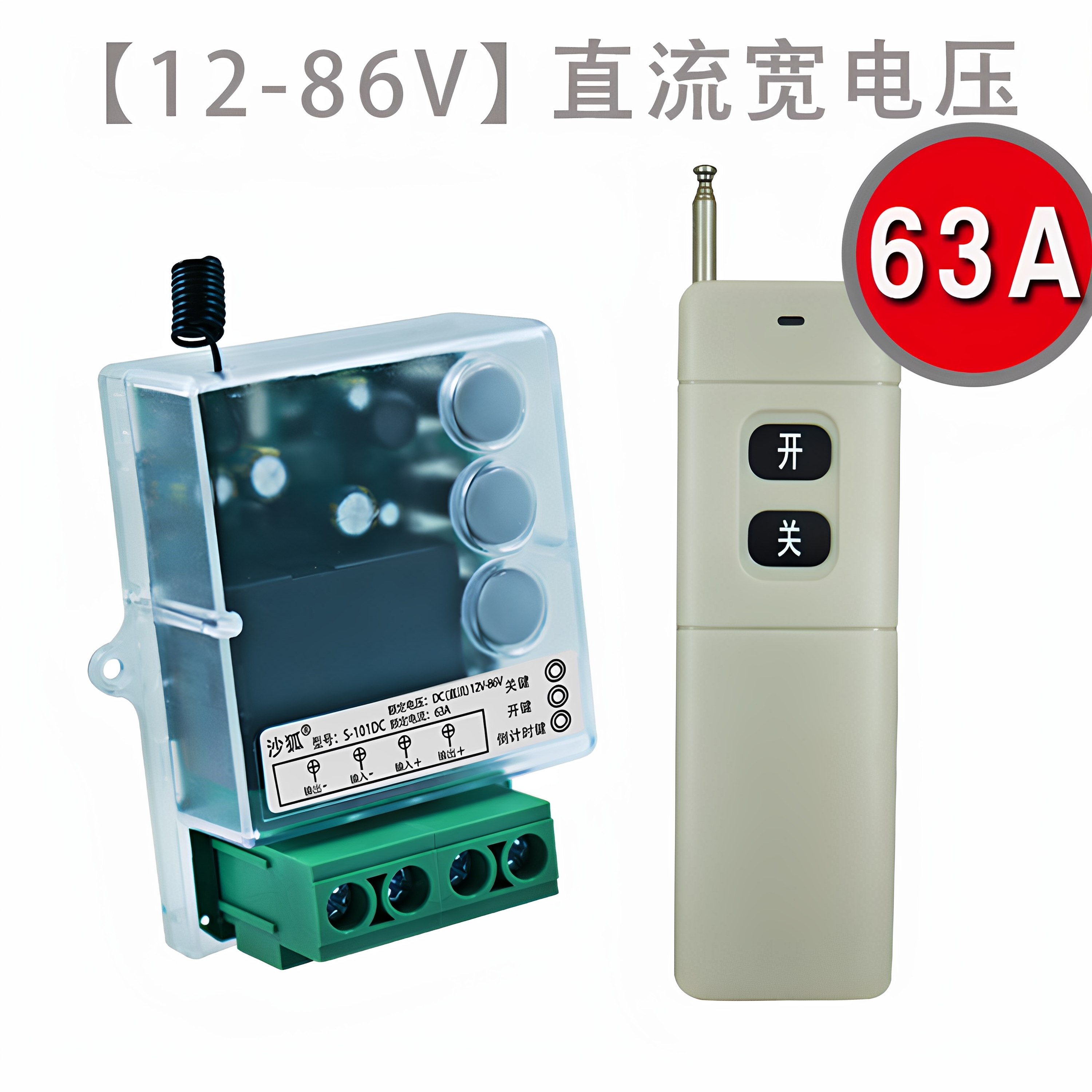 dc12-86v直流宽电压等遥控开关