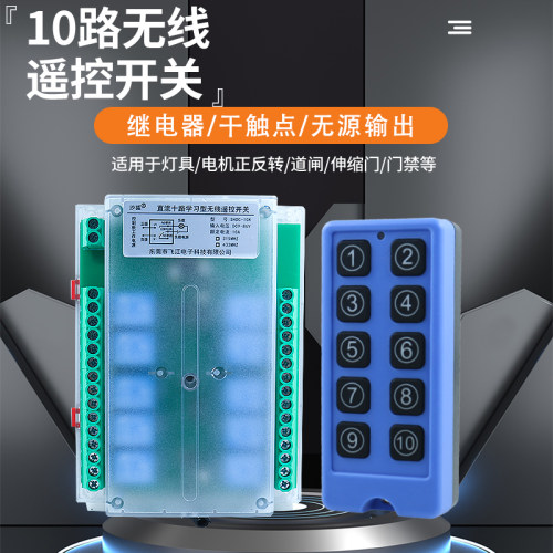10路433MHz学习型远程遥控开关