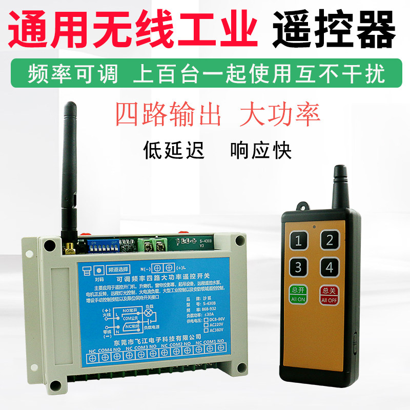 调频控制遥控开关工业无线遥控器开关12V/48V/220V大功率四路控制