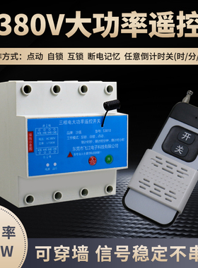 S3810款380V三相远程遥控开关大功率水泵电机无线遥控智能控制器