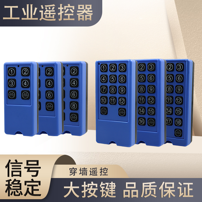 433MHZ工业遥控器射频