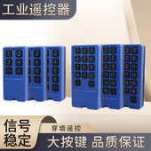 遥控器智能遥控器工业遥控器433MHZ射频遥控器