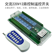 交流220V12路无线遥控开关多功能灯具电机控制电源通断开关