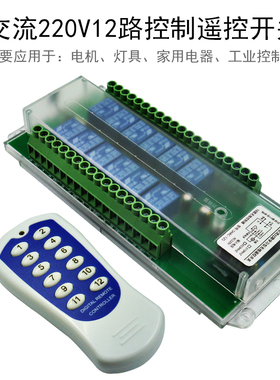 交流220V12路无线遥控开关多功能灯具电机控制电源通断开关