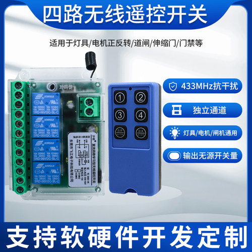 沙狐四路遥控开关远程控制