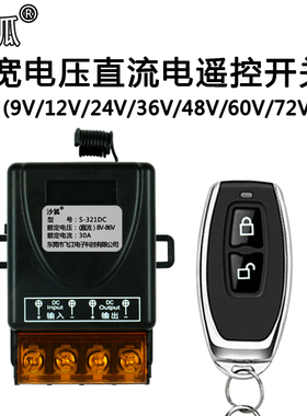 遥控开关12V24V48V72V无线遥控智能直流水泵汽车电瓶断电继电器